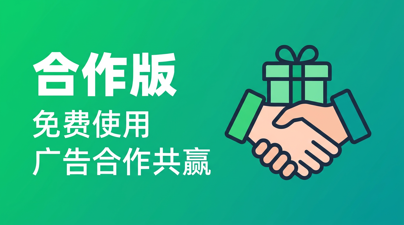 合作版 — 免费使用，广告合作共赢