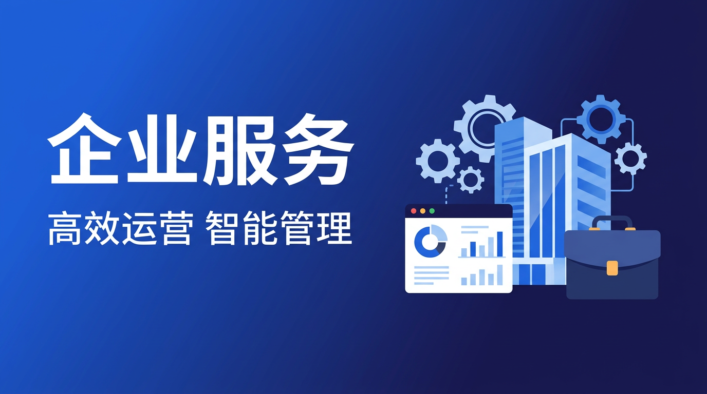 企业服务