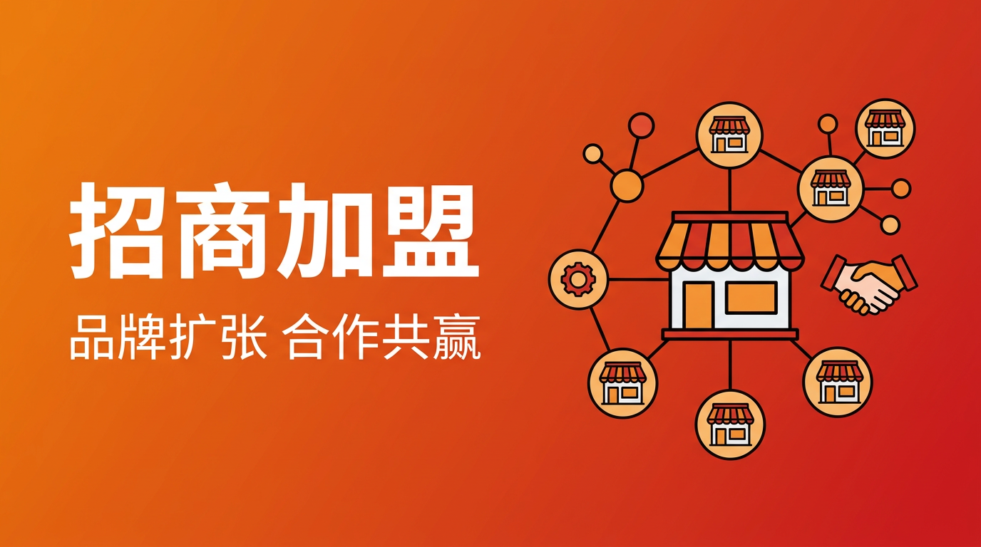 招商加盟
