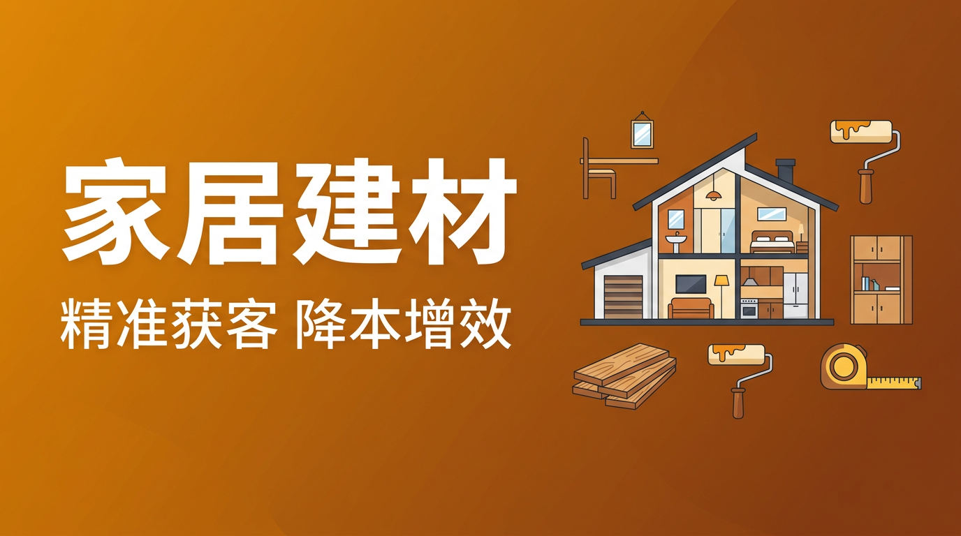 家居建材