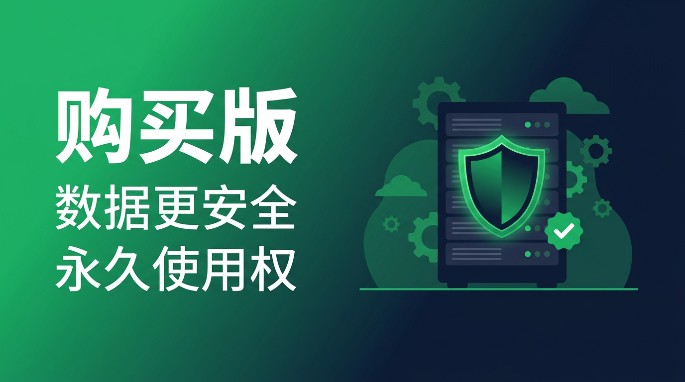 购买版 — 安装在自己服务器