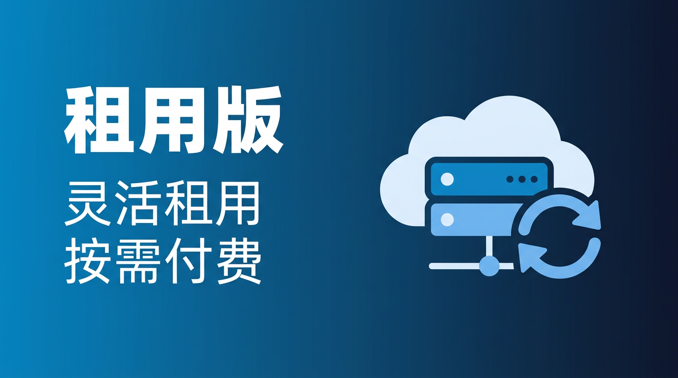 租用版 — 灵活租用，按需付费