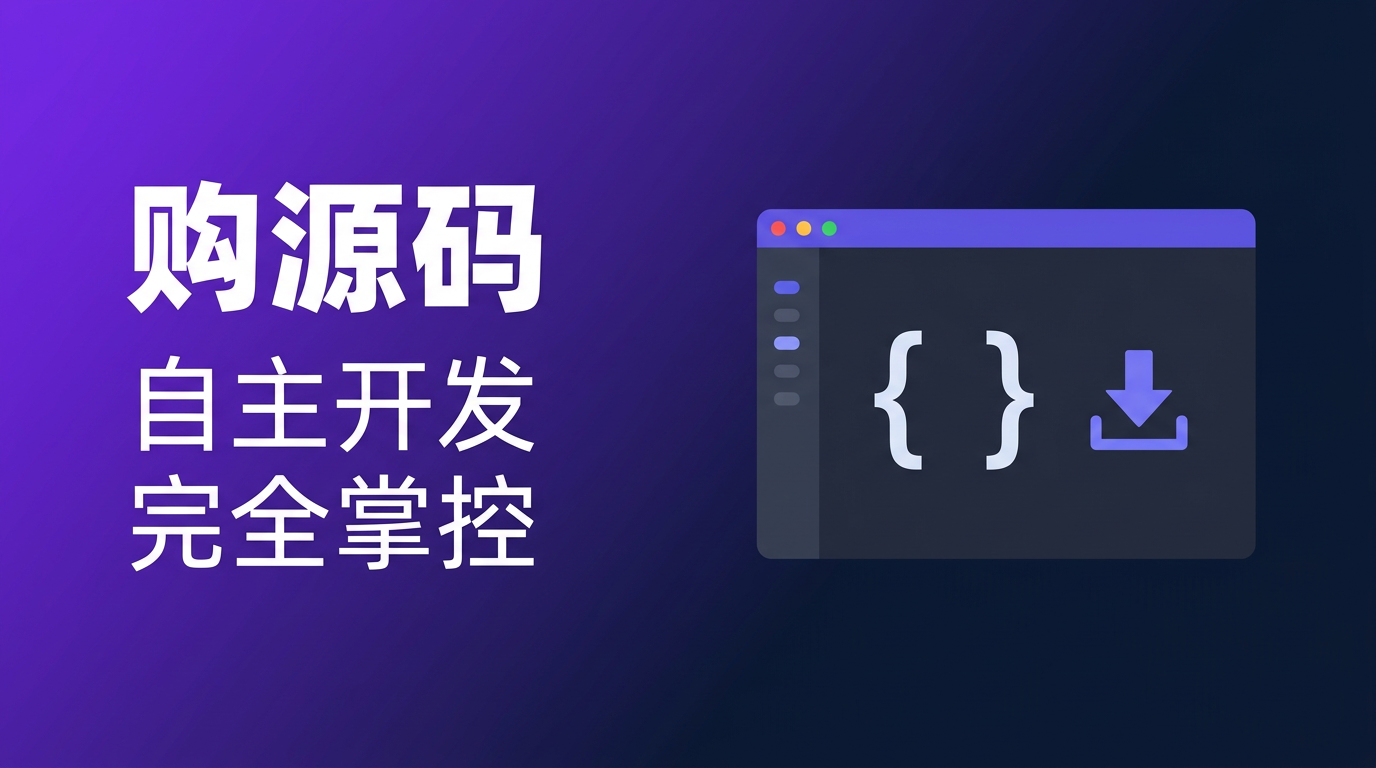 购源码 — 自主开发，完全掌控